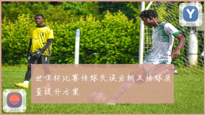 世俱杯比赛传球失误分析及传球质量提升方案