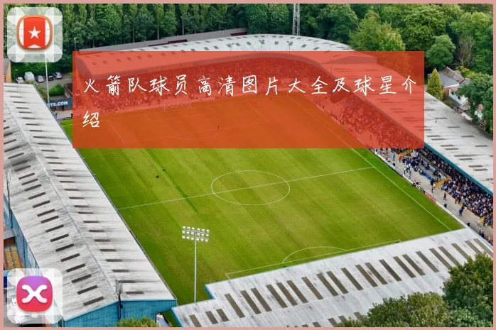 火箭队球员高清图片大全及球星介绍