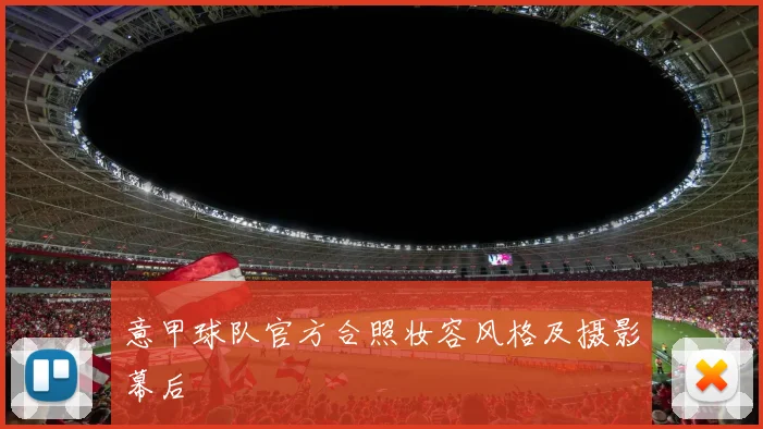 意甲球队官方合照妆容风格及摄影幕后