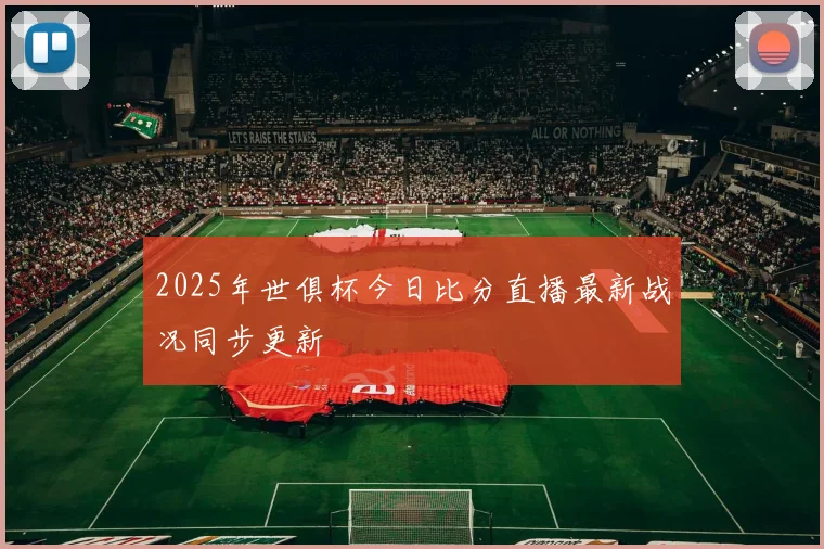 2025年世俱杯今日比分直播最新战况同步更新