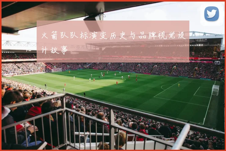 火箭队队标演变历史与品牌视觉设计故事