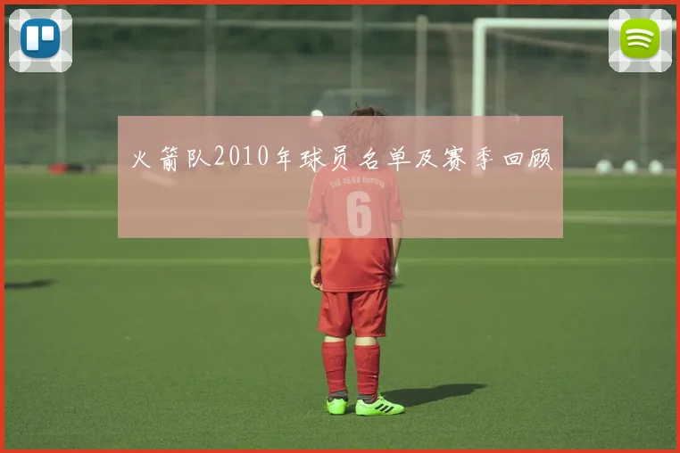 火箭队2010年球员名单及赛季回顾