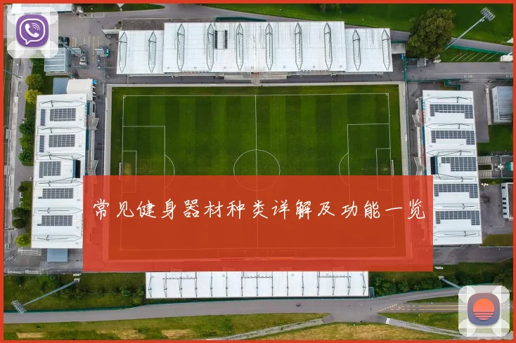 常见健身器材种类详解及功能一览