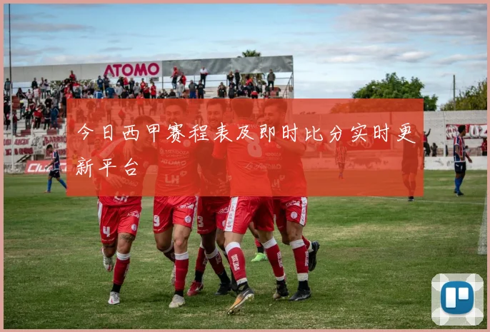 今日西甲赛程表及即时比分实时更新平台