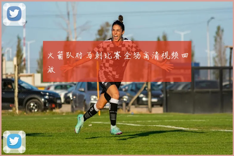 火箭队对马刺比赛全场高清视频回放