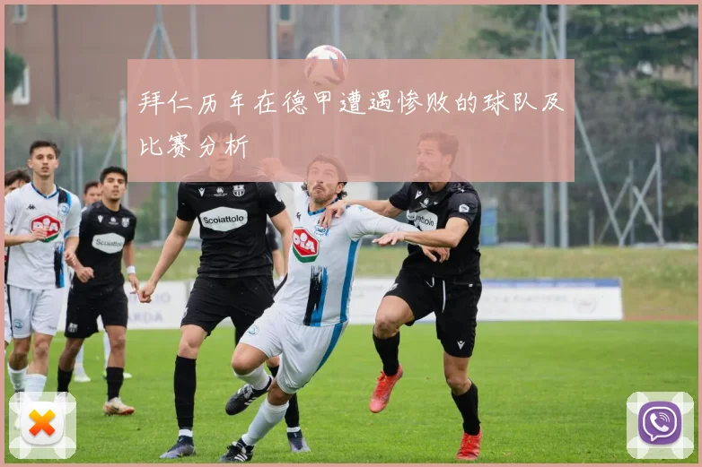 拜仁历年在德甲遭遇惨败的球队及比赛分析