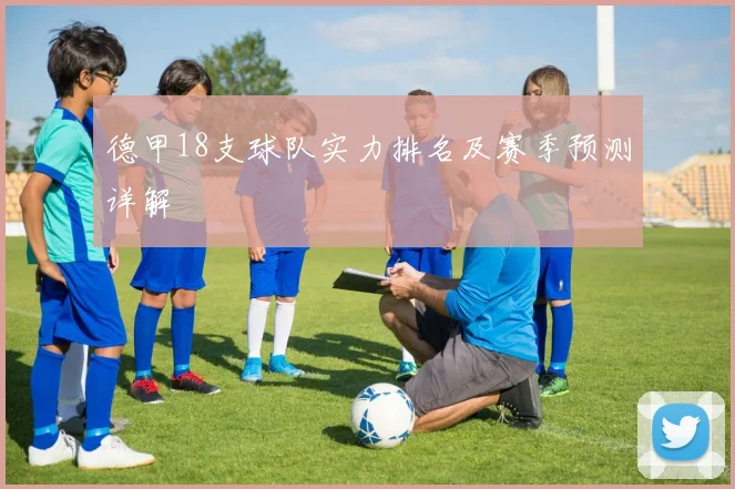 德甲18支球队实力排名及赛季预测详解