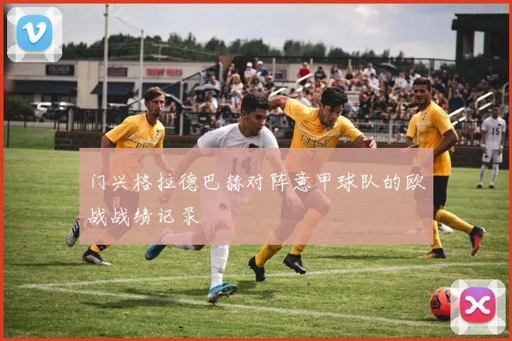 门兴格拉德巴赫对阵意甲球队的欧战战绩记录