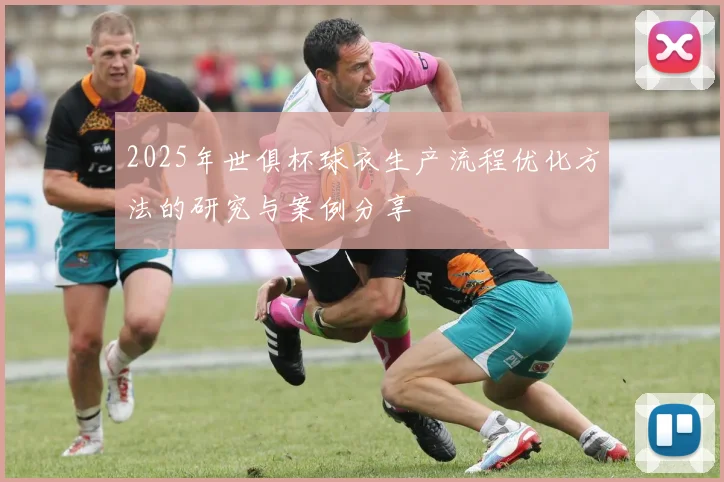 2025年世俱杯球衣生产流程优化方法的研究与案例分享