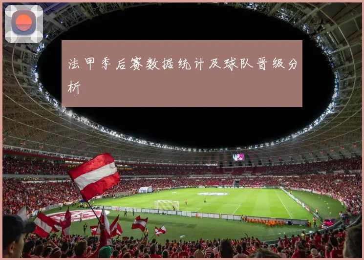 法甲季后赛数据统计及球队晋级分析