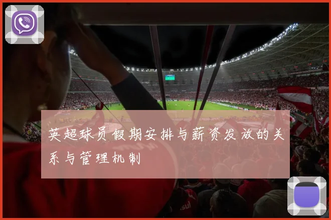 英超球员假期安排与薪资发放的关系与管理机制