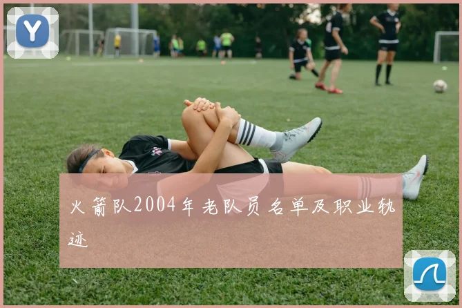 火箭队2004年老队员名单及职业轨迹