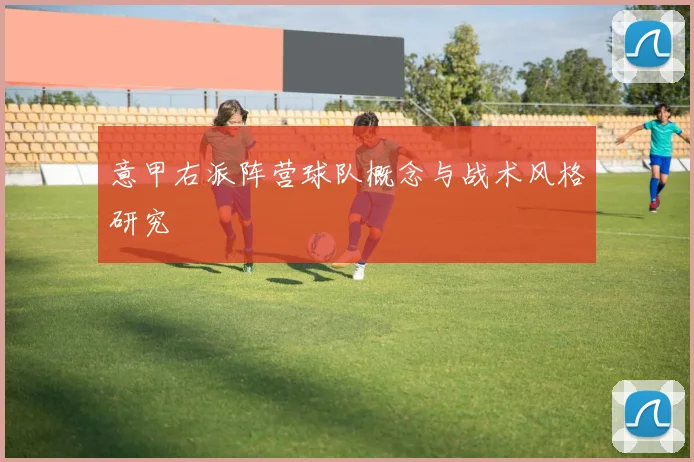 意甲右派阵营球队概念与战术风格研究