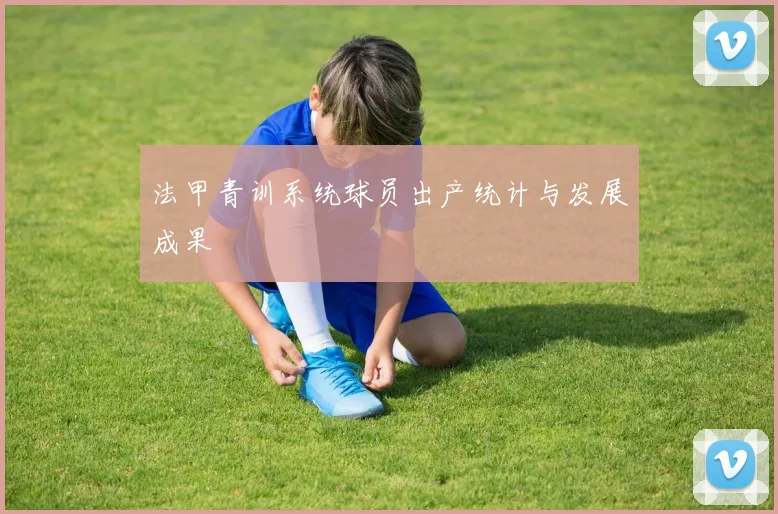 法甲青训系统球员出产统计与发展成果