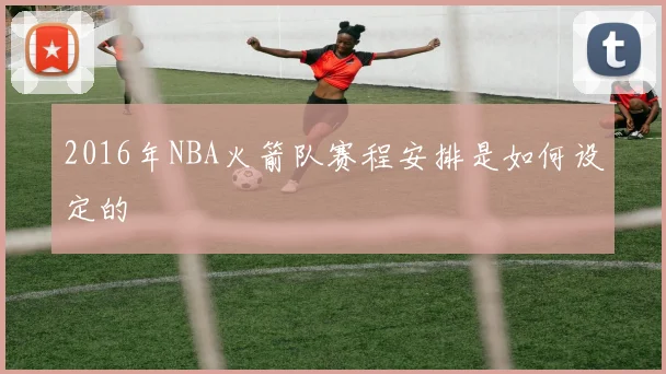 2016年NBA火箭队赛程安排是如何设定的