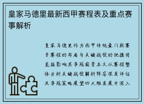 皇家马德里最新西甲赛程表及重点赛事解析