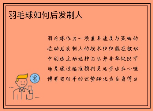 羽毛球如何后发制人