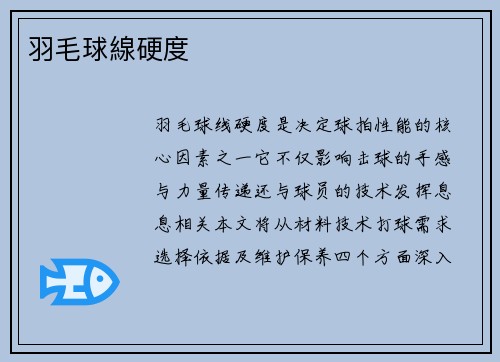 羽毛球線硬度