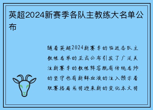 英超2024新赛季各队主教练大名单公布
