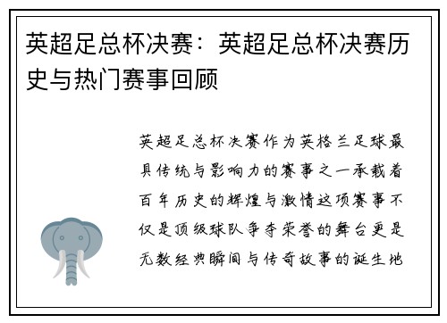 英超足总杯决赛：英超足总杯决赛历史与热门赛事回顾