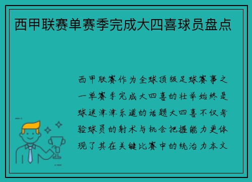 西甲联赛单赛季完成大四喜球员盘点