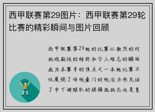 西甲联赛第29图片：西甲联赛第29轮比赛的精彩瞬间与图片回顾