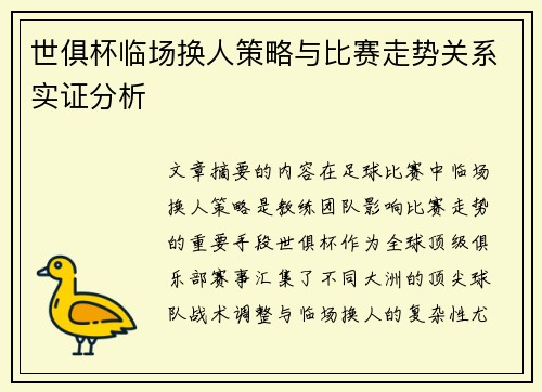 世俱杯临场换人策略与比赛走势关系实证分析