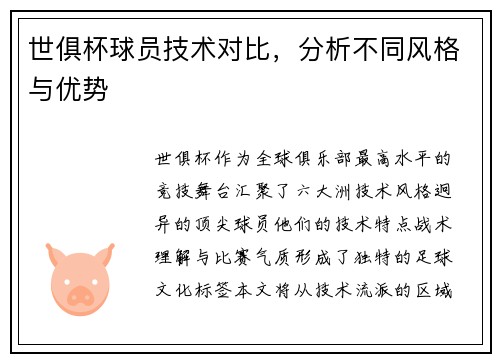 世俱杯球员技术对比，分析不同风格与优势