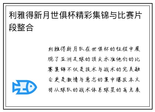 利雅得新月世俱杯精彩集锦与比赛片段整合
