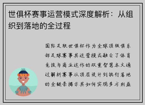 世俱杯赛事运营模式深度解析：从组织到落地的全过程
