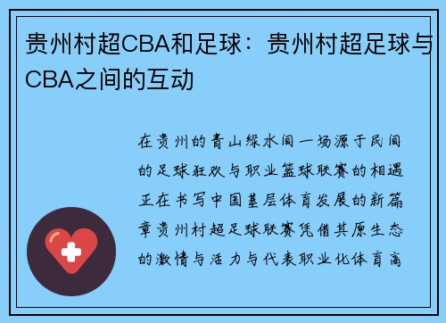 贵州村超CBA和足球：贵州村超足球与CBA之间的互动