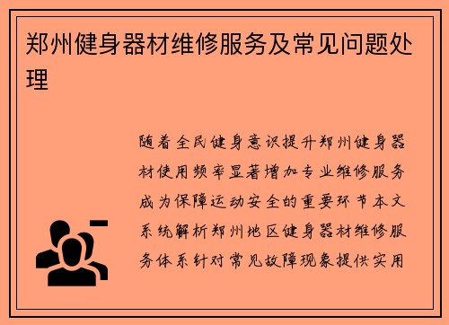 郑州健身器材维修服务及常见问题处理
