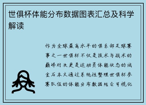 世俱杯体能分布数据图表汇总及科学解读