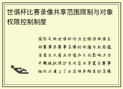 世俱杯比赛录像共享范围限制与对象权限控制制度