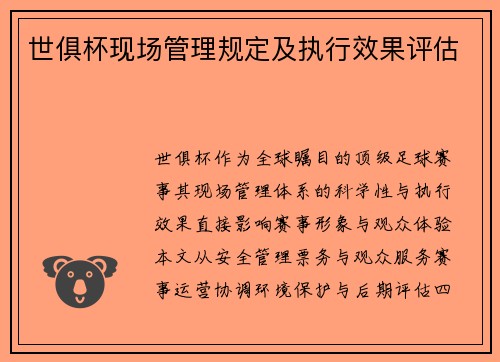 世俱杯现场管理规定及执行效果评估