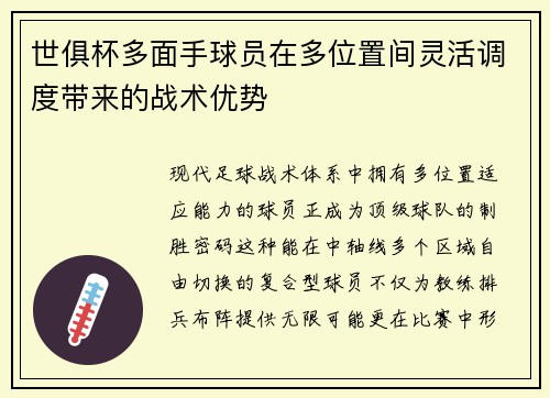 世俱杯多面手球员在多位置间灵活调度带来的战术优势