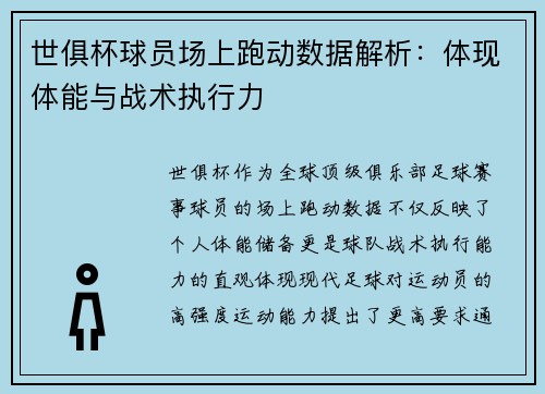 世俱杯球员场上跑动数据解析：体现体能与战术执行力