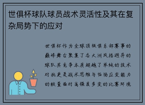 世俱杯球队球员战术灵活性及其在复杂局势下的应对
