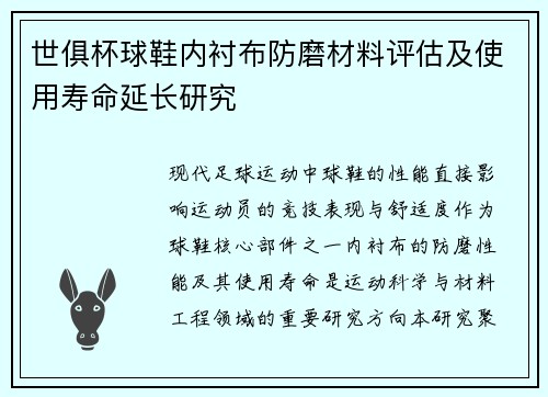 世俱杯球鞋内衬布防磨材料评估及使用寿命延长研究