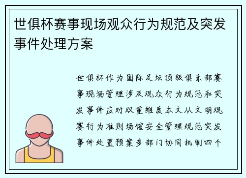 世俱杯赛事现场观众行为规范及突发事件处理方案