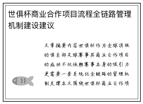 世俱杯商业合作项目流程全链路管理机制建设建议