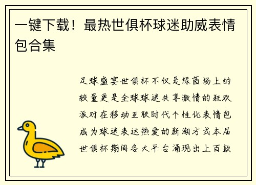 一键下载！最热世俱杯球迷助威表情包合集