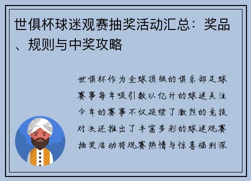 世俱杯球迷观赛抽奖活动汇总：奖品、规则与中奖攻略