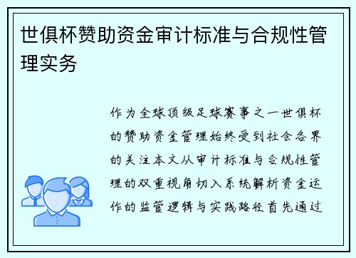 世俱杯赞助资金审计标准与合规性管理实务