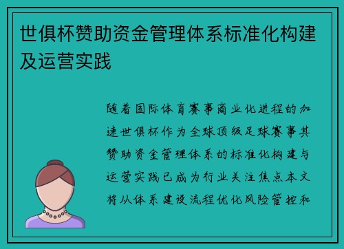 世俱杯赞助资金管理体系标准化构建及运营实践