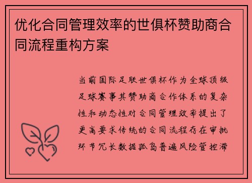 优化合同管理效率的世俱杯赞助商合同流程重构方案