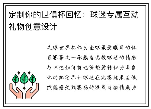 定制你的世俱杯回忆：球迷专属互动礼物创意设计