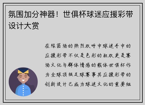 氛围加分神器！世俱杯球迷应援彩带设计大赏