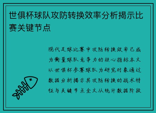 世俱杯球队攻防转换效率分析揭示比赛关键节点