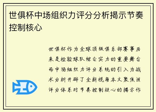 世俱杯中场组织力评分分析揭示节奏控制核心